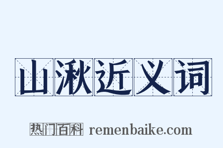 山湫近义词是什么意思的图片